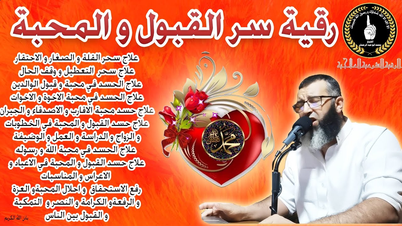 رقية سر المحبة و القبول/رفع الاستحقاق و القيمة/العزة و الرفعة و التمكين/ الشيخ محمد ابو عبد الرحمان