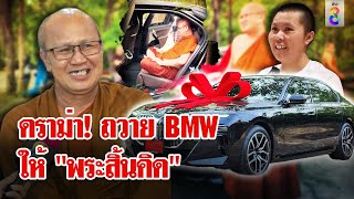 ดราม่าสนั่น! "แม่ชีใจบุญ" ถวาย BMW ให้ "พระสิ้นคิด" | ลุยชนข่าว | 21 พ.ค. 67