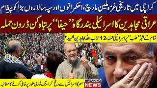 Karachi Million March for Palestine | Israel and Hzbollah Latest News |Deatils by Ehtisham Ur Rehman