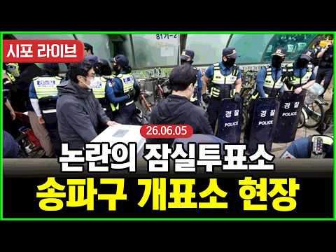 [Live] 송파구 개표소 현장 앞...분노한 청년들 집결 (26.06.05)