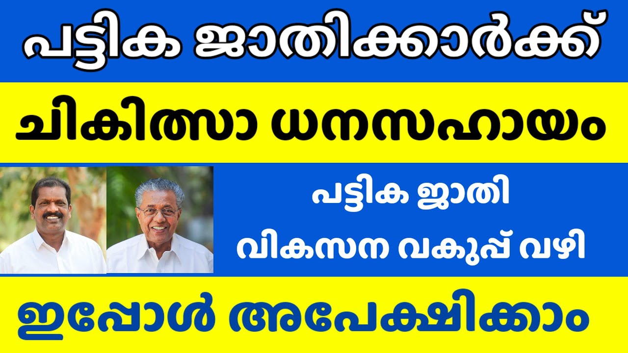 പട്ടികജാതി ചികിത്സാ ധനസഹായം Medical financial assistance for SC ST category  