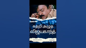 😭அழுத விஜயகாந்த் 😢captain vijayakanth crying😲#shorts #viral #vijayakanth @Politicalfocus_tamil
