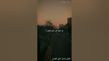 سورة الملك كاملة بصوت القارئ محمد غازي القرشي