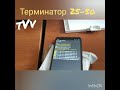 Как проверить глушилку / подавитель Терминатор 25-5g