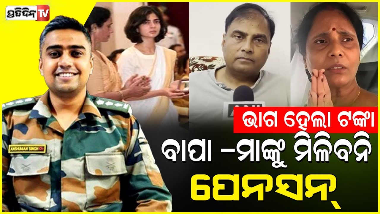 ଯବାନ ପୁଅ ଅଂଶୁମାନ୍ ସହୀଦ ହେବା ପରେ ପରିବାରରେ ଲାଗିଥିଲା ବିବାଦ , ହେଲା ସମାଧାନ। Captain Anshuman Singh