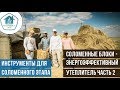 Соломенные блоки - энергоэффективный утеплитель. Часть 2. Инструменты