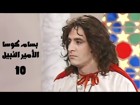 مسلسل الأمير النبيل بطولة بسام كوسا الحلقة العاشرة  