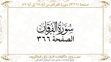 صفحة 366 سورة الفرقان من آية 68 إلى آية 77