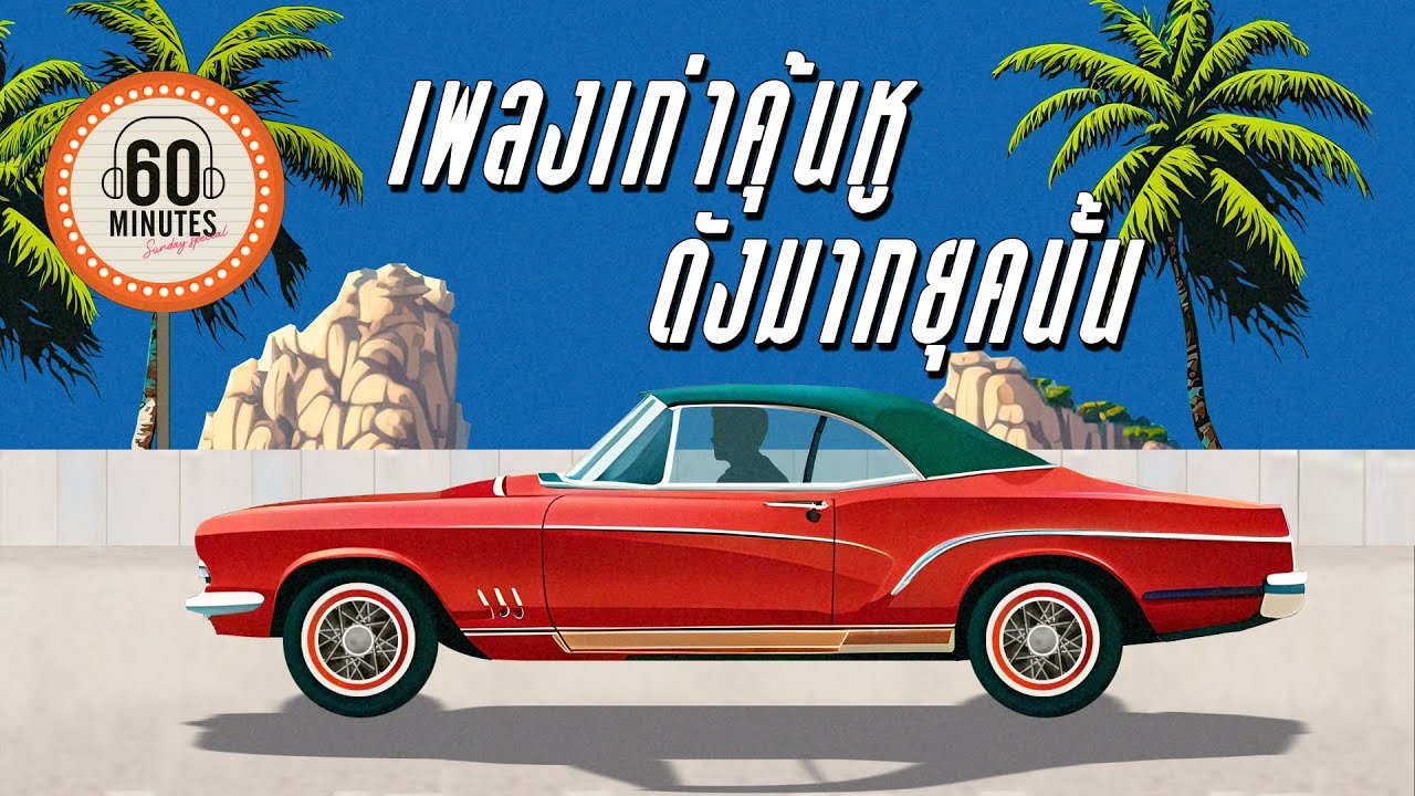 SUNDAY SPECIAL - เพลงเก่าคุ้นหู ดังมากยุคนั้น【LONGPLAY】