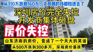 深圳房价失控！房地产完了！从500万跌到300多万，丈母娘的钱都赔进去，，深圳房价暴跌