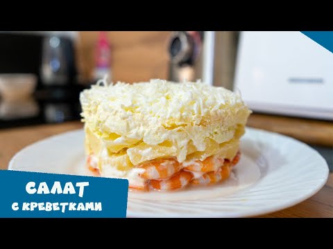 Видео рецепт Салат с кальмарами, креветками и ананасами