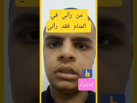 من رآني في المنام فقد رآني