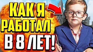 КАК Я РАБОТАЛ В 8 ЛЕТ!? МОИ ПЕРВЫЕ ДЕНЬГИ! (Майнкрафт Скай Варс)