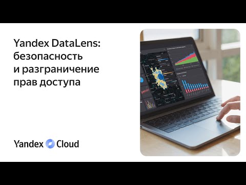Yandex DataLens: безопасность и разграничение прав доступа