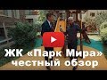 Обзор ЖК «Парк Мира» от застройщика "Sminex"