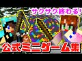 マインクラフトの公式ミニゲームをいっぱい遊んでみた!!【あかがみんクラフトClassic】