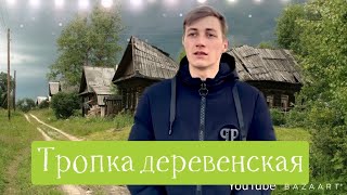 Родная тропика ведет домой! Поёт Александр Сенюта! (&quot;Тропка заветная&quot;- автор Валерий Сёмин)