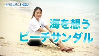 海を想うビーチサンダル 日本財団 海と日本PROJECT in 沖縄県 2021 #33