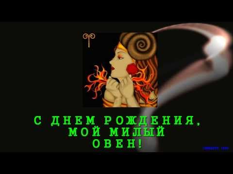 С Днем Рождения по зодиаку Овен! С Днем Рождения по зодиаку Овен!