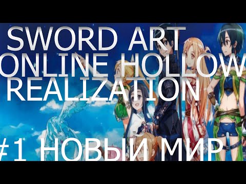 прохождение sword art online hollow realization часть # 1 новый мир