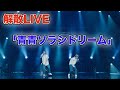 【スカイピース】【切り抜き】解散 LIVE 「青青ソラシドリーム」