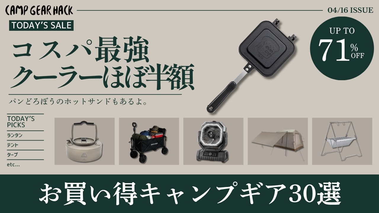 ソロに最適の焚き火台が半額以下！コスパ最強ハードクーラーやスノピランタンもほぼ半額！Amazonお買い得ギア30選！【キャンプギア】パンどろぼうのギアもあるよ
