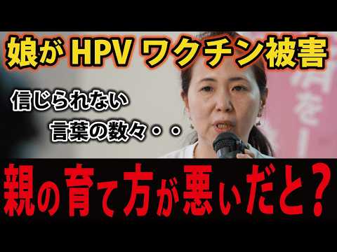 【HPVワクチン薬害訴訟】母親が語る、あまりに不条理な現実 - 今こそ！三千年の底力【藤江3rdチャンネル】