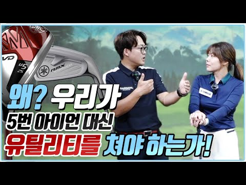 유틸리티와 5번 아이언 클럽특성과 차이 변현민프로 골프레슨 Mon9 Golf 