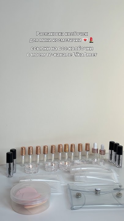 Распаковка баночек для мини косметички от Amer Beauty 💌💄 Артикул на вб ...