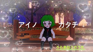 アイノカタチ feat.HIDE(GReeeeN)／MISIA（Covered by aneco）