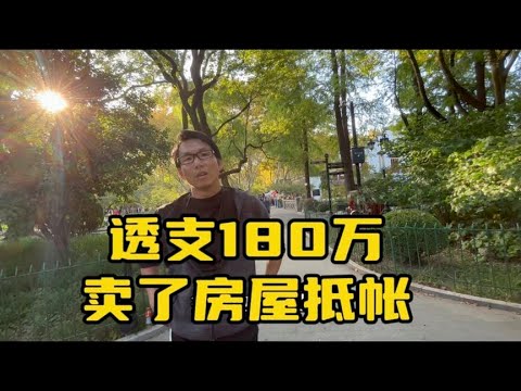 透支180万，卖了房子抵帐