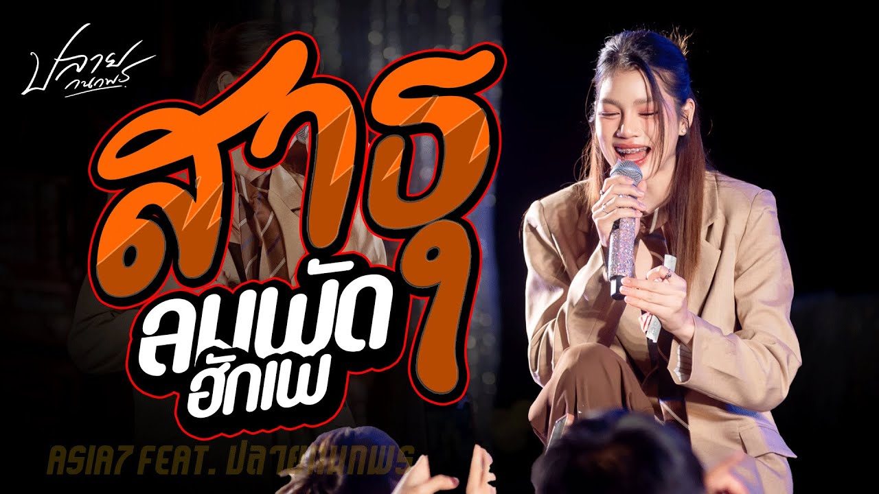 สาธุ + ลมพัดฮักเพ + ละหมาดอารมณ์ +บ่โสดบ่อนุญาตให้จีบ ปลาย กนกพร #คอนเสิร์ตปลายกนกพร