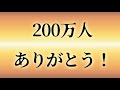 【記念配信】200万人ありがとうモニュメントを造ろう！【Minecraft】