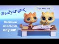 LPS : ВЫДУМЩИК . Школьные истории ( Сборник) Littlest pet Shop