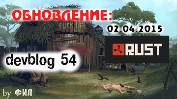 Rust Devblog 54 / Дневник разработчиков 54 ( 02.04.2015, 03.04.2015 )