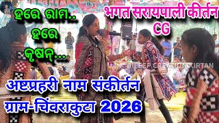 New Kirtan Naam Soor 2026Anjali Yadav Kirtan Bhagat Saraipali Kirtan At. Chiwarakuta Cg