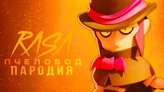 МОРТИС - RASA ПЧЕЛОВОД ПАРОДИЯ BRAWL STARS ! ПЕСНЯ ПРО МОРТИСА БРАВЛ СТАРС