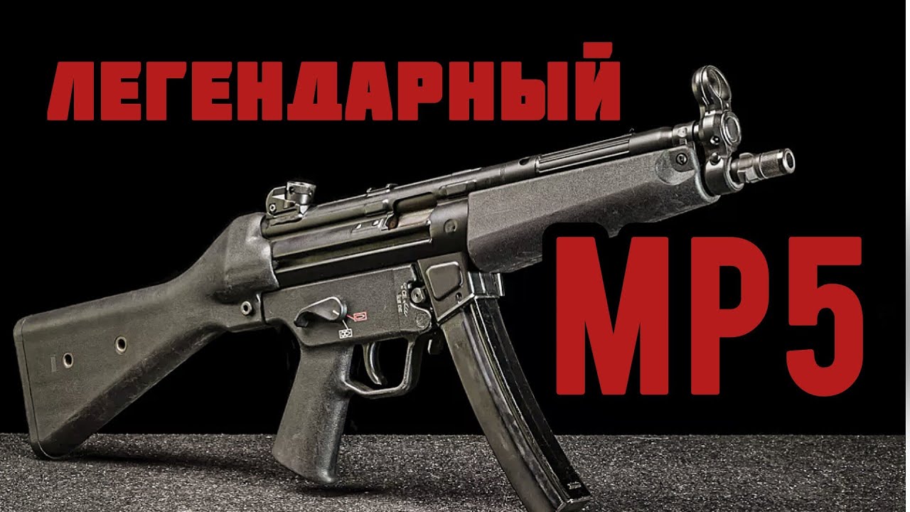 Пистолет-пулемёт МП5: история, стрельба, устройство  