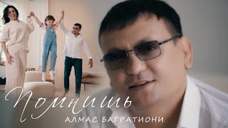 Алмас Багратиони - Помнишь (Official Video, 2022)