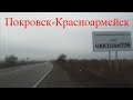 Украинские дороги: Едем в Покровск. Авторынок.