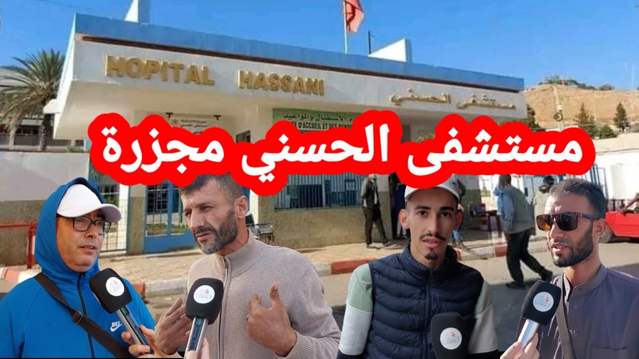 ساكنة #الناظور تصف #المستشفى_الحسني بالمجزرة و تندد بوضعيته