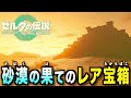【ティアキン】砂の国ゲルド地方に隠されたレア宝箱!砂漠の最果てに隠されたレアアイテムや隠し装備を手に入れよう!