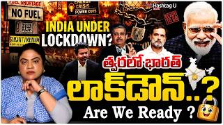 త్వరలో భారత్ లాక్ డౌన్...?| Common Voter On Lockdown In India Soon...?| #lockdown | #HashTagU