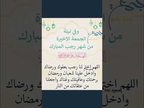 دعاء دعاء ليلة الجمعة الأخيرة من شهر رجب المبارك 