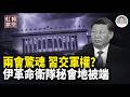 兩會地震！胡春華或重返政治局 崔永元卡尼揭習醜事  美以炸不停 軍官大逃離【紅朝禁聞】
