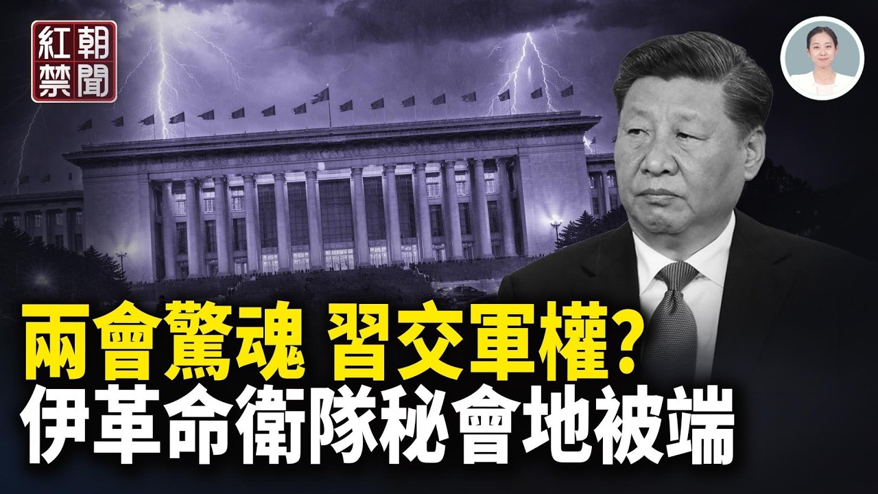 兩會地震！胡春華或重返政治局 崔永元卡尼揭習醜事  美以炸不停 軍官大逃離【紅朝禁聞】