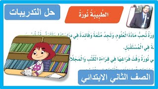 حل تدريبات الطبيبة نورة الصف الثاني الابتدائي لغتي