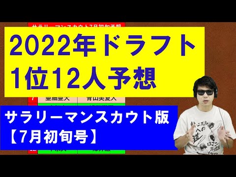 2022年ドラフト1位12人予想7月初旬版