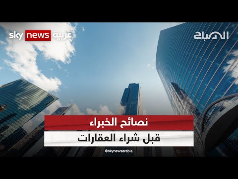 نصائح الخبراء قبل شراء العقارات الصباح