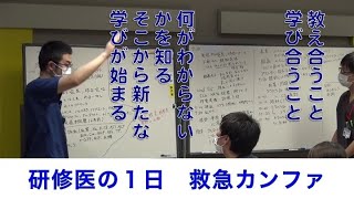 研修医の１日 救急カンファ編（長野中央病院研修医PV）